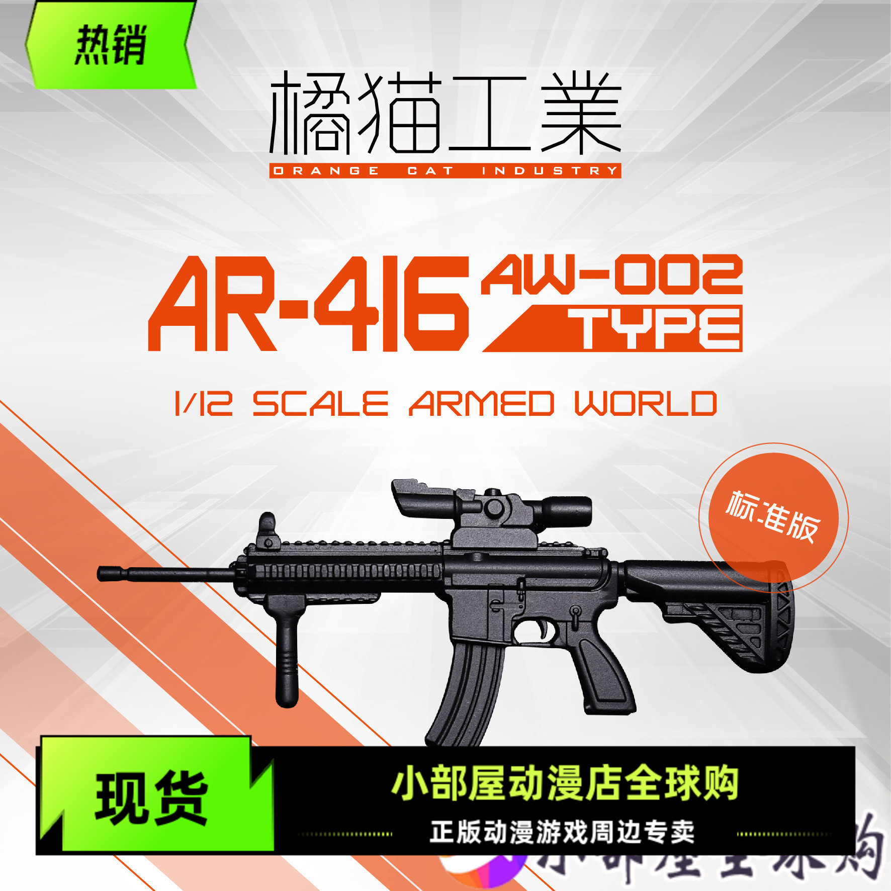 现货 橘猫工业可动手办武器配件拼装模型 1/12 AR-416突击 标准版