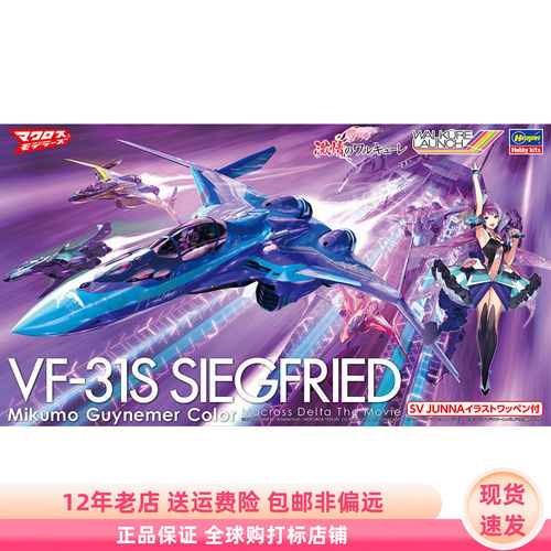 超时空要塞 VF-31S 美云配色 附徽章 1/72 拼装模型 现货 长谷川