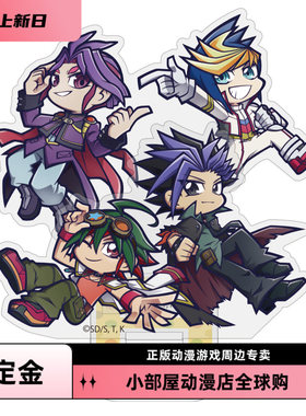 定金 COSPA 游戏王 ARC-V 游矢游斗游里游吾 Q版 亚克力立牌 日版