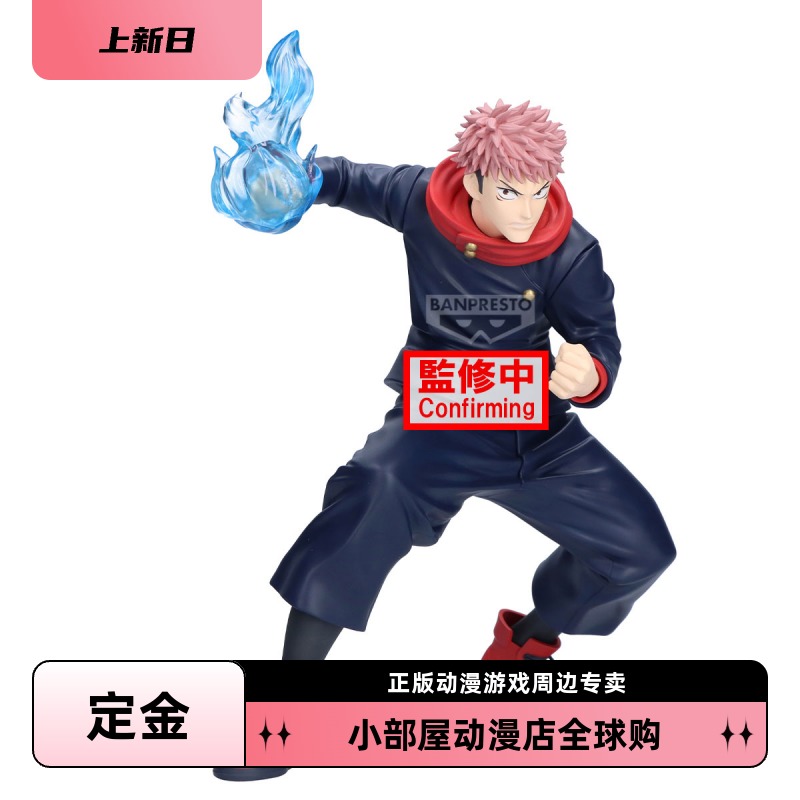 定金 眼镜厂 MAXIMATIC 咒术回战 虎杖悠仁 景品 手办