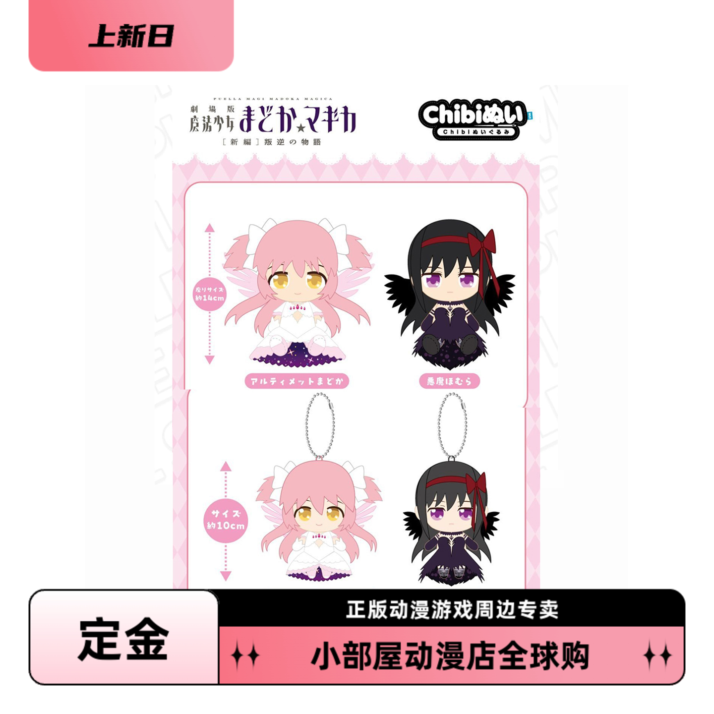 定金 万代 魔法少女小圆 剧场版 晓美焰 Chibi毛绒公仔玩偶挂件