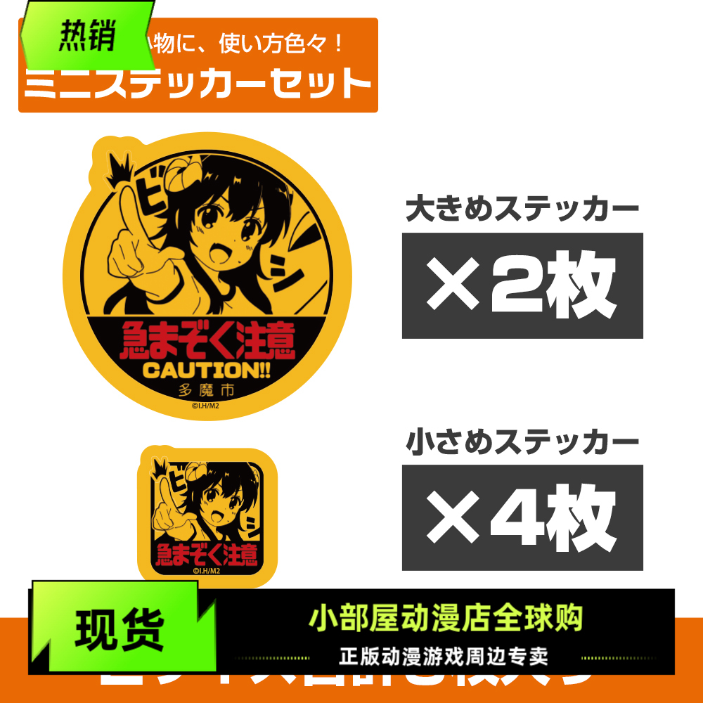 现货 COSPA 街角魔族 2 优子 注意 迷你贴纸套装 日版周边