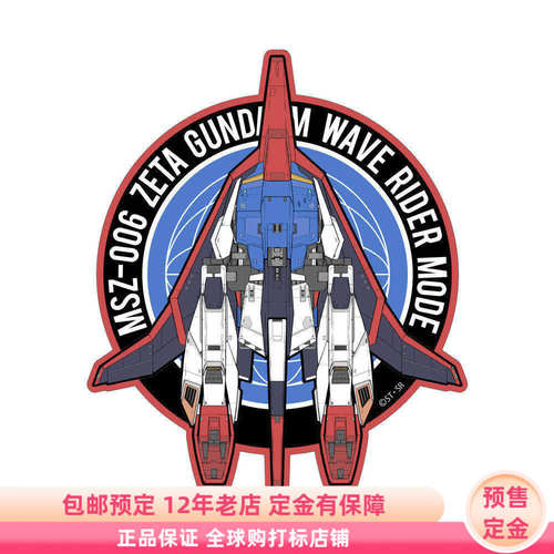 机动战士Z高达 户外防水贴纸 痛车贴纸 日谷周边 预售定金 COSPA
