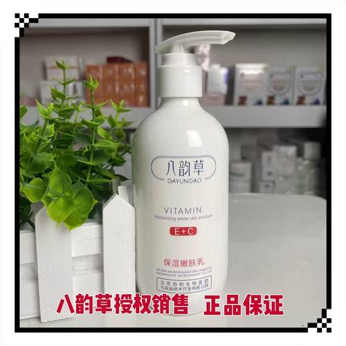 八韵草维生素E+C乳保湿补水