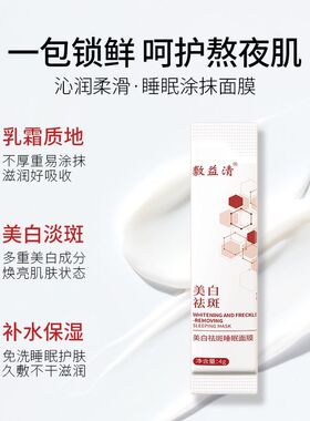 敷益清美白祛斑睡眠面膜一盒14袋正品包邮