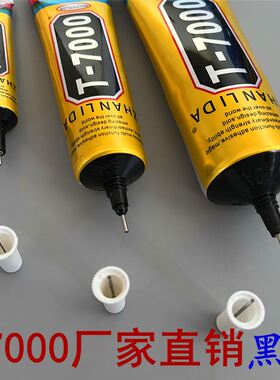 粘力大t7000胶水黑色边框支架蓝珀万能胶皮包粘贴胶缝密封软性胶