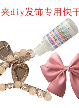 手工布艺发卡饰品胶水diy沾发夹发饰专用头花夹子头饰发簪快干胶