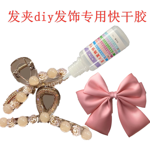 手工布艺发卡饰品胶水
