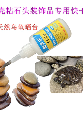 贝壳粘石头装饰品专用快干胶水粘乌龟晒台鹅卵石假山石头鱼缸造景
