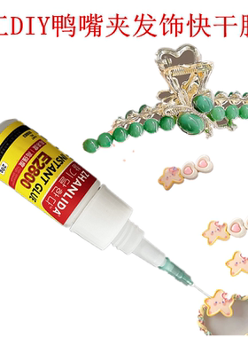 手工diy鸭嘴夹发饰快干胶水粘力达E2800粘鲨鱼夹饰品发卡头饰胶水