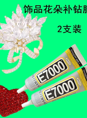 饰品花朵补钻胶水E7000补砖粘手工diy饰品布料粘钻专用慢干2支装