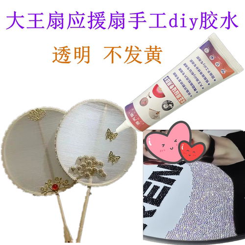 大王扇应援扇手工diy胶水