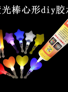 荧光棒心形diy胶水闪光棒演唱会应援棒贴钻专用胶海绵棒粘发光棒