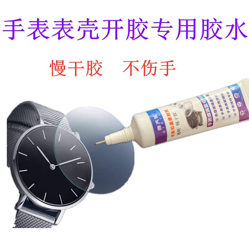 手表蒙子玻璃盖胶水换表盘镜面
