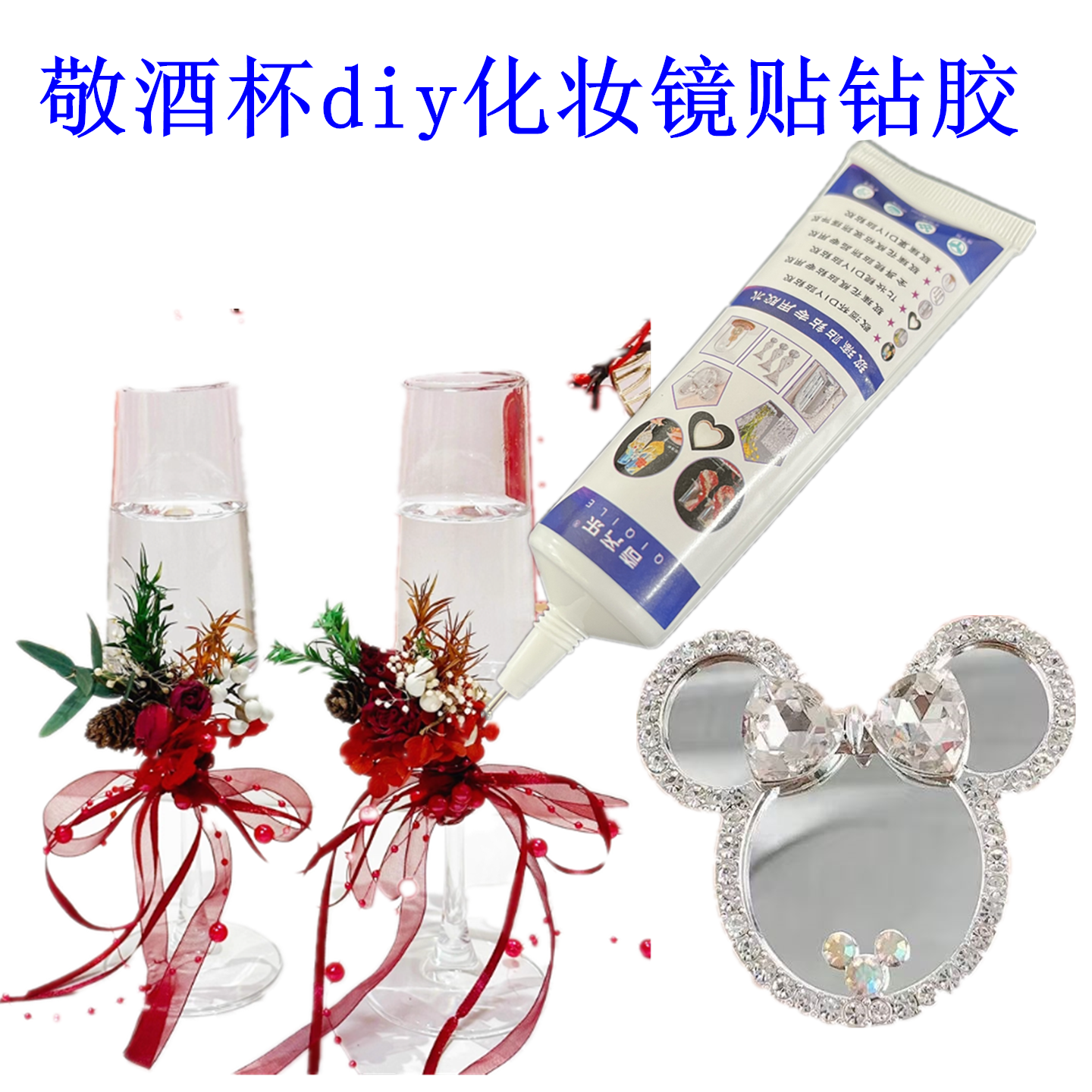 碎钻贝壳diy敬酒杯专用胶水立体化妆镜粘装饰干花胶玻璃花瓶粘钻,文具电教/文化用品/商务用品,胶水,淘宝优惠券,粉丝福利购,淘宝优惠卷