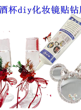 碎钻贝壳diy敬酒杯专用胶水立体化妆镜粘装饰干花胶玻璃花瓶粘钻