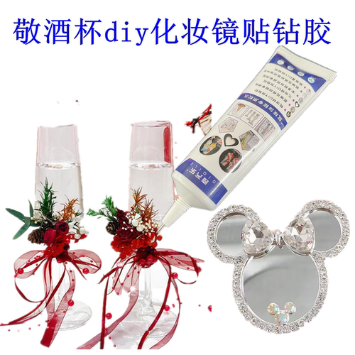 碎钻贝壳diy敬酒杯专用胶水