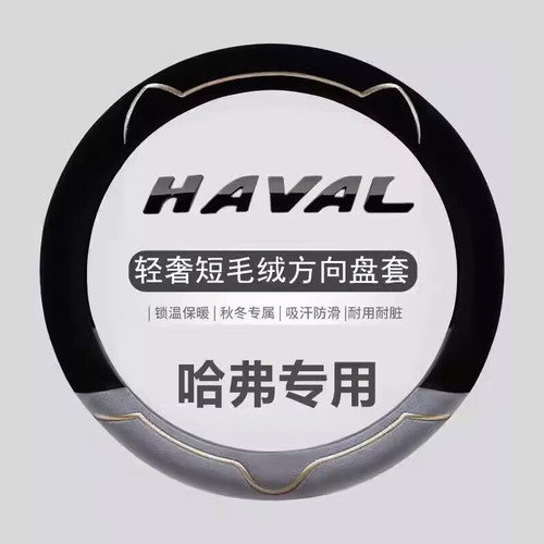 哈弗H6第三代二代大狗H2F7哈佛M6plus枭龙F5短绒方向盘套冬季毛绒