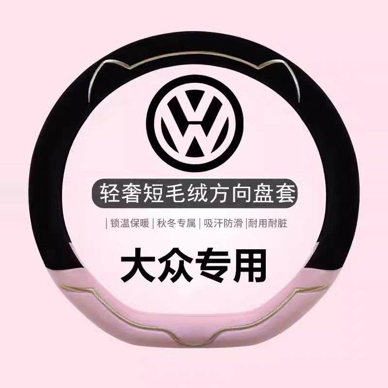 新款大众方向盘套轻奢短毛绒冬季方向盘套
