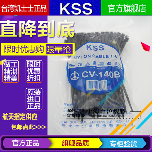 台湾KSS凯士士阻燃UL尼龙扎带扎线带CV-140b 3.2*140 黑色100PCS