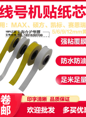 日本MAX线号机组装贴纸芯CH-309Y 9mm黄色 MAX贴纸芯 每卷8米