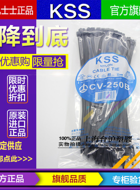 台湾KSS凯士士阻燃尼龙扎带扎线带CV-250B 4.8*250mm 黑色 100pcs