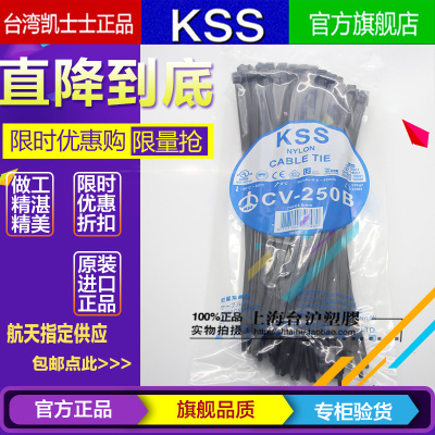 台湾KSS凯士士阻燃尼龙扎带扎线带CV-250B 4.8*250mm 黑色 100pcs