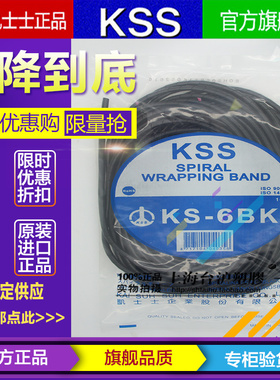 台湾凯士士KSS进口环保卷式结束带PE缠绕管绕线管黑色KS-6BK 10米