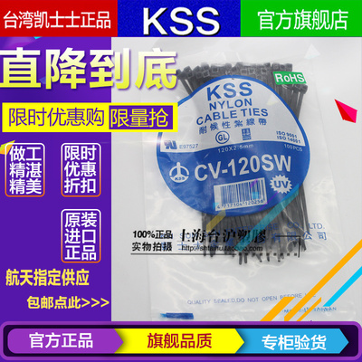 台湾KSS凯士士阻燃UL耐候性尼龙扎线带CV-120SW 2.5*120mm 100pcs