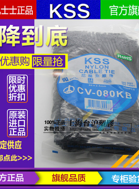 台湾KSS凯士士阻燃尼龙扎带扎线带CV-080KB 2.5*80mm 黑色1000pcs