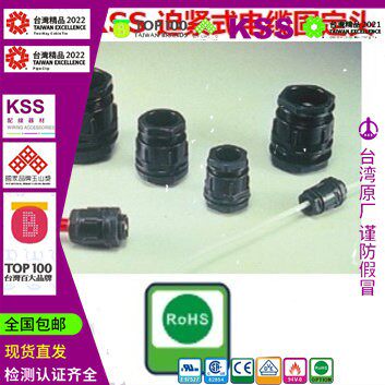 PG-16/20/25/32/40/50/63台湾KSS凯士士黑迫紧式防水电缆固定头