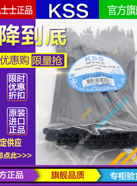CV-150PP CV-150PPBK台湾KSS扎带 耐酸碱扎带 耐腐蚀扎带 PP扎带