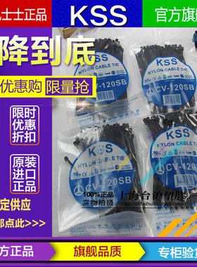 台湾KSS凯士士阻燃UL尼龙扎带扎线带CV-120SB 2.5*120 黑色100PCS