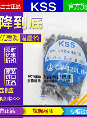 台湾KSS凯士士阻燃UL尼龙扎带扎线带CV-120Lb 4.8*120 黑色100PCS