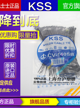 台湾KSS凯士士阻燃UL尼龙扎带扎线带CV-140SB 2.5*140S黑色100PCS