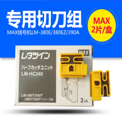 原装MAX线号机切刀 LM-HC320 半切刀片 LM-370刀片 LM-380MAX刀片