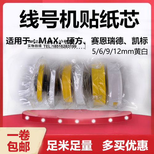 日本MAX线号机组装贴纸芯CH-312W 12mm白色MAX贴纸芯 每卷8米