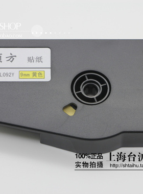 原装硕方贴纸TP-L092Y 黄色 9MM色标签TP70 76 TP-86 80贴纸