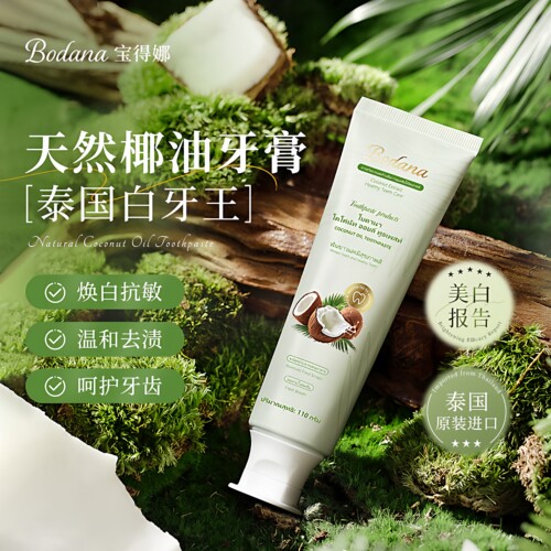 宝得娜牙膏椰子油去黄去渍抗敏
