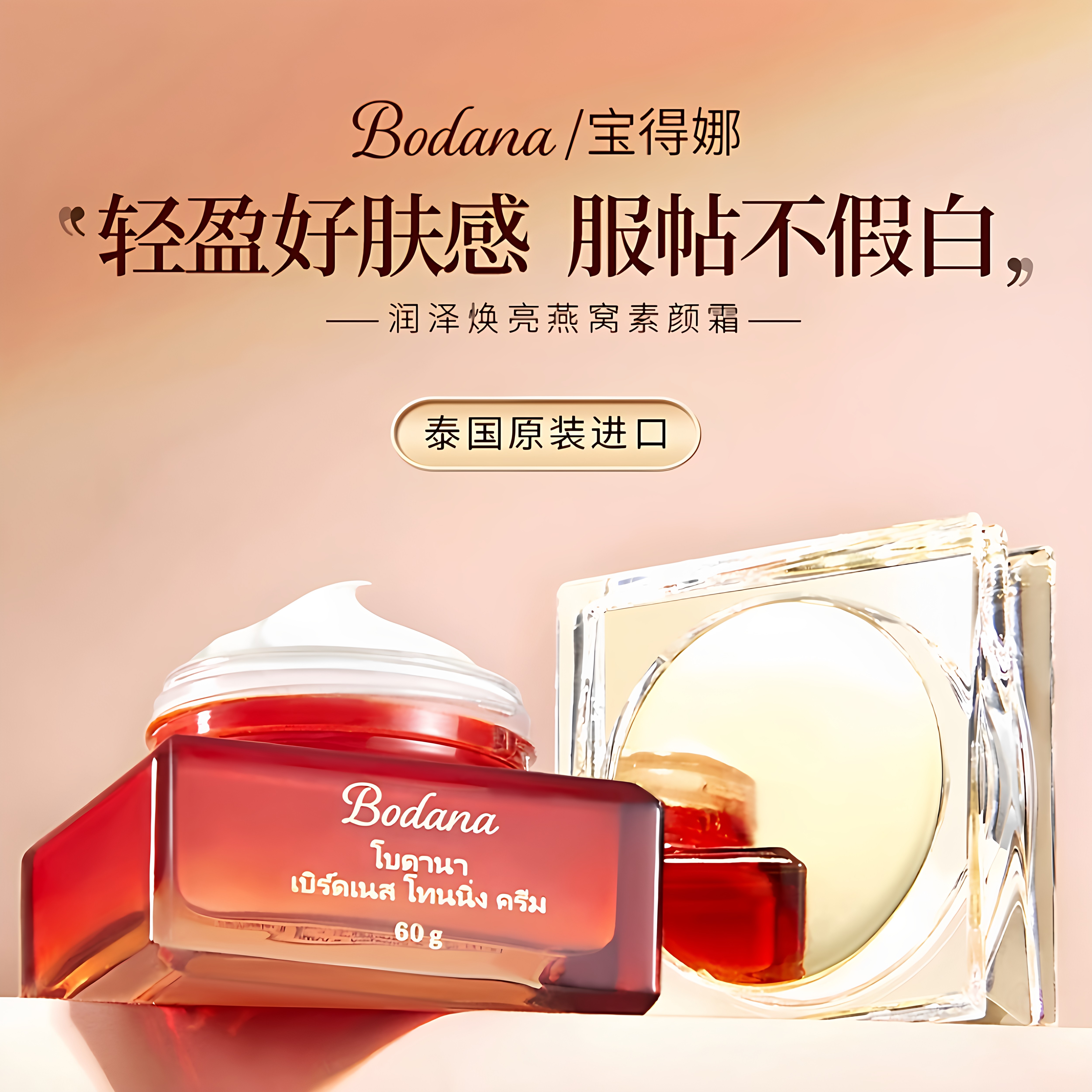 宝得娜素颜霜燕窝遮瑕保湿泰国