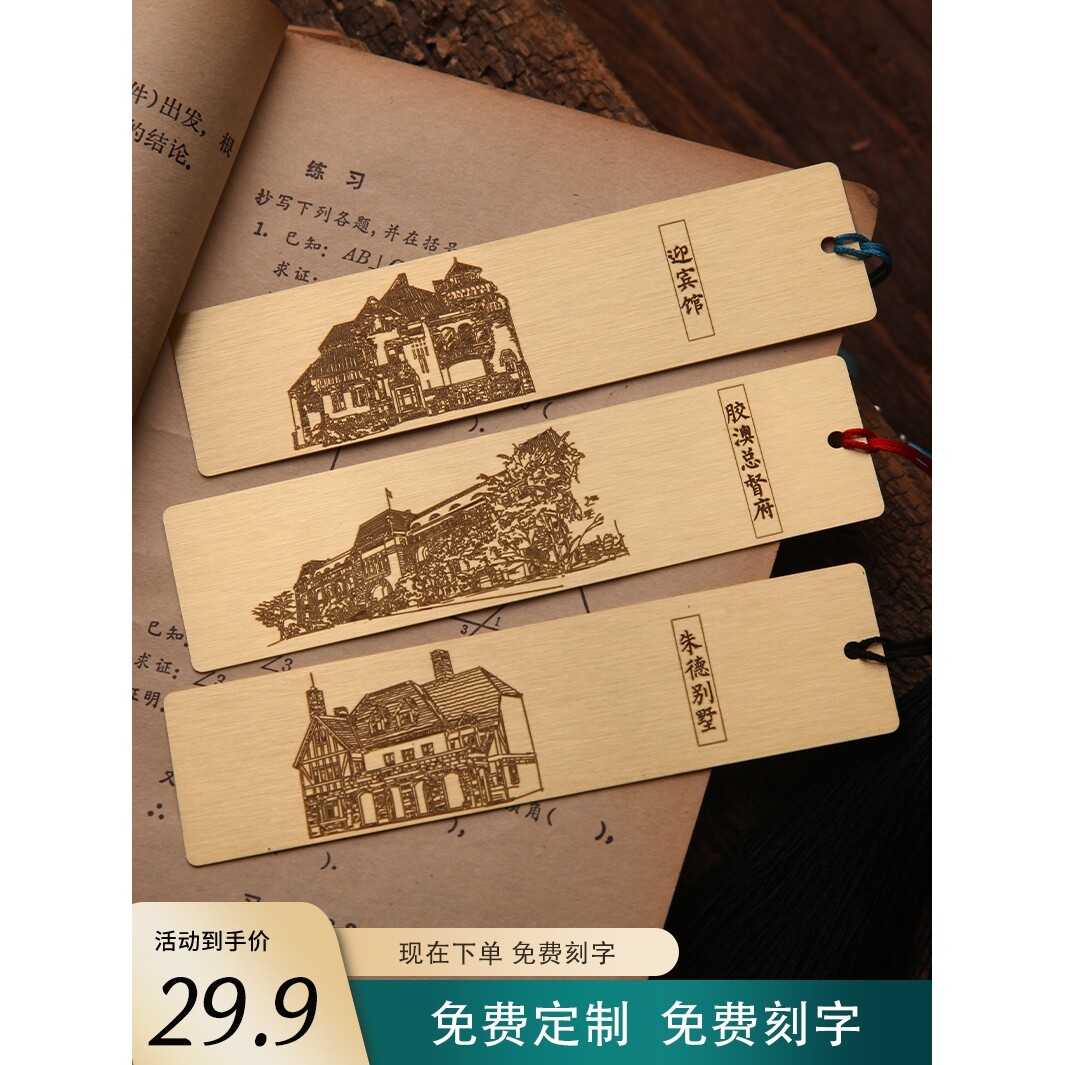青岛旅游纪念品文创伴手礼刻字书签黄铜胶澳总督府朱德别墅迎宾馆