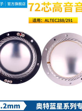 ALTEC288 291 299 镁铝膜组件 72.2高音音圈 72芯高音膜 喇叭配件