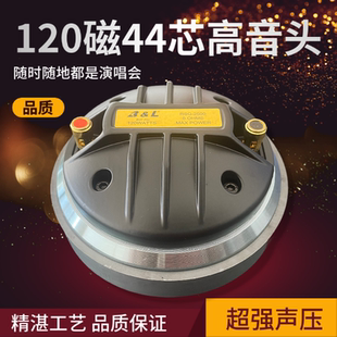 铝后盖120磁44芯号角高音驱动头喇叭44.4高音音圈专业舞台音响