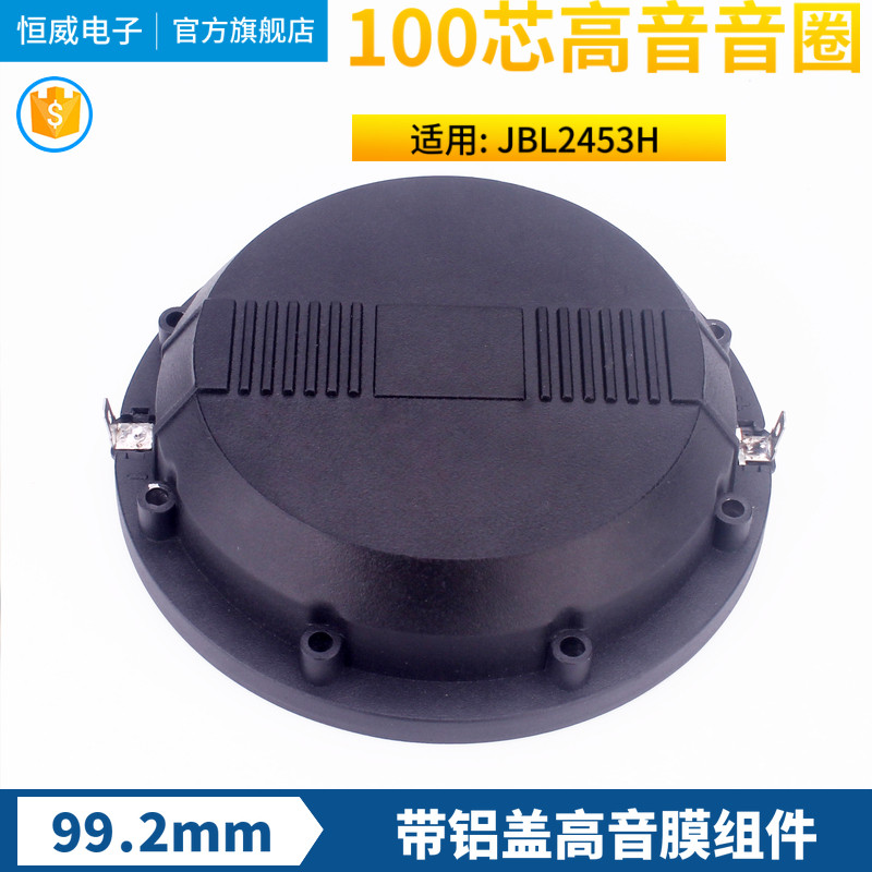 JBL2453H高音音膜100芯高音音圈99.2钛膜后盖 高音驱动头喇叭配件