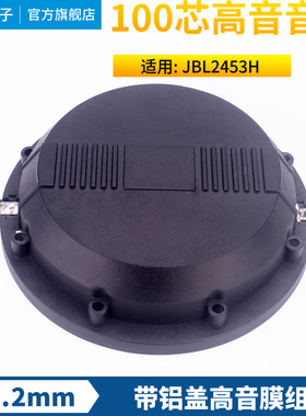 JBL2453H高音音膜100芯高音音圈99.2钛膜后盖 高音驱动头喇叭配件