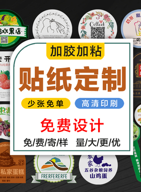 不干胶贴纸定制标签贴商标封口贴合格证不粘胶透明logo定做二维码