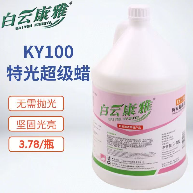 白云康雅KY100特光抛光增亮蜡
