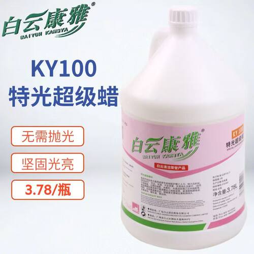 白云康雅KY100特光抛光增亮蜡