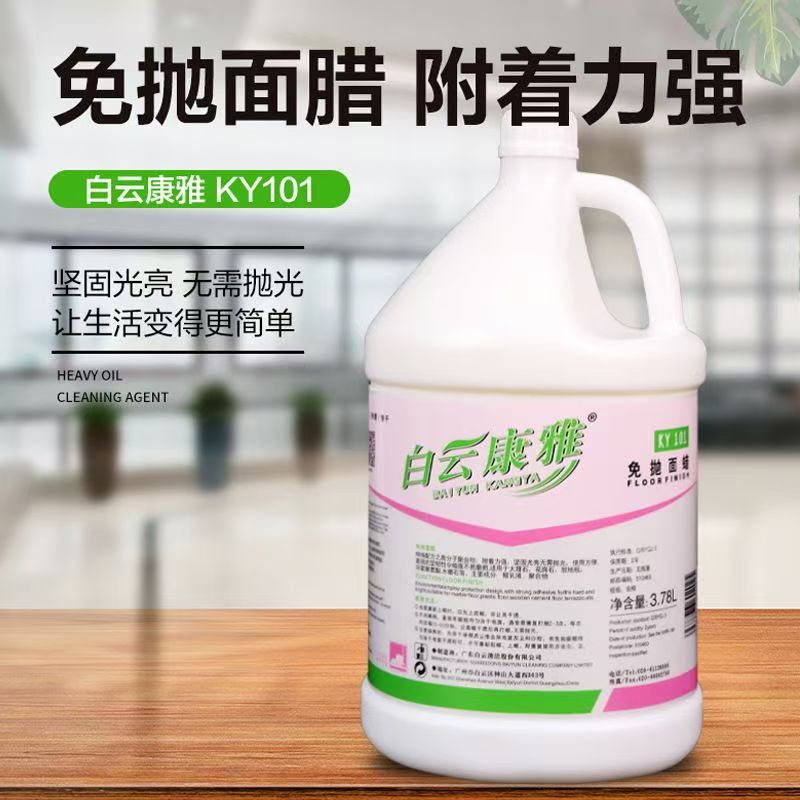 白云康雅KY101全能免抛面蜡