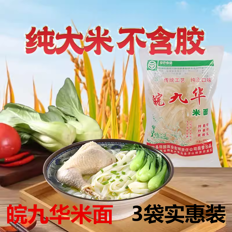 安徽枞阳特产九华米面条